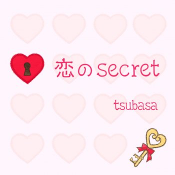 TSUBASA 恋のsecret