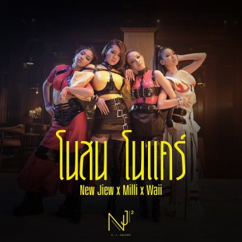 New & Jiew feat. MILLI & Waii โนสน โนแคร์