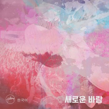 Hillsong 한국어 feat. LEVISTANCE, Haein & Esther 새로운 바람