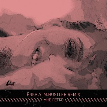 Ёлка Мне легко (M.Hustler Remix)