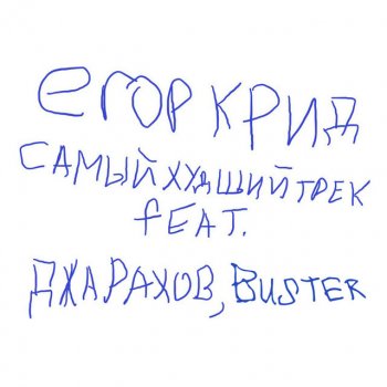 Egor Kreed feat. Dzharakhov & BUSTER САМЫЙ ХУДШИЙ ТРЕК (feat. Джарахов, Buster)