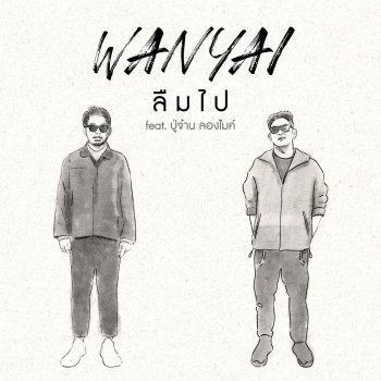 Wanyai feat. ปู่จ๋าน ลองไมค์ ลืมไป (feat. ปู่จ๋าน ลองไมค์)
