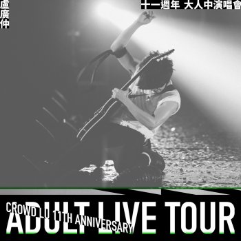 盧廣仲 Hey I'm Gonna Go ("ADULT" Live Tour)
