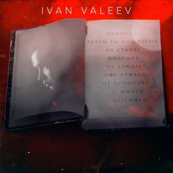 Ivan Valeev Молодой
