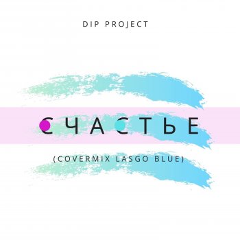 DIP Project Счастье (Covermix Lasgo Blue)