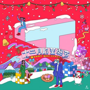 Z.TAO feat. 徐藝洋 & 石璽彤 十二月的聖誕節