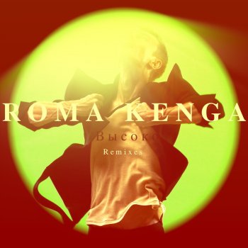 Roma Kenga Высоко (Radio Edit)