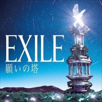 EXILE 手紙