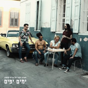 Avihu Pinchasov Rhythm Club feat. Haim Moshe & Guy Mar טיפה קטנה של אמונה