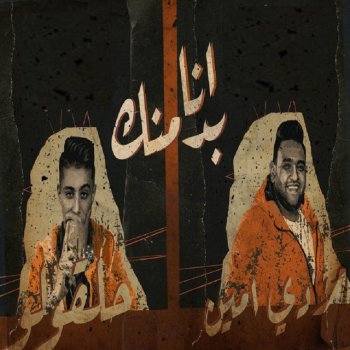 Mody Amin انا بدمنك (feat. 7l2olo)