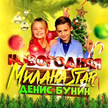 Milana Star feat. Денис Бунин Новогодняя