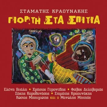 Stamatis Kraounakis feat. Eleni Vitali I Kivotos Tou Kosmou