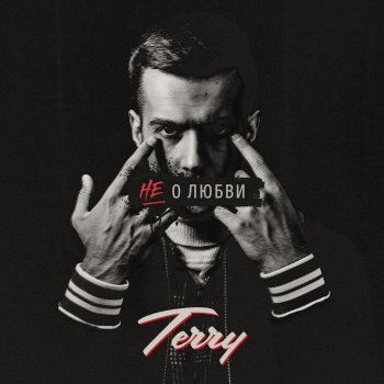 Terry Не о любви