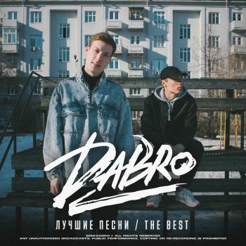 Dabro feat. S-Nike Поцелуй (S-Nike Remix) [Extended Version]