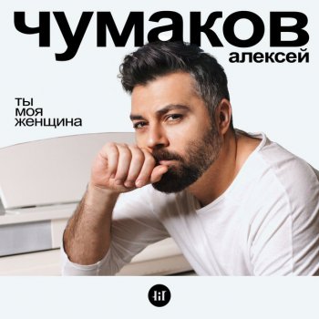 Алексей Чумаков Ты моя женщина (Karaoke Version)