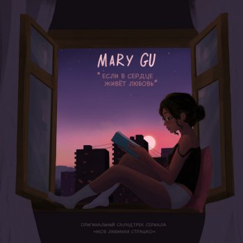 Mary Gu Если в сердце живет любовь - Саундтрек к сериалу "Моя любимая Страшко"