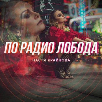 DJ Настя Крайнова По радио Лобода (ME Music Remix)
