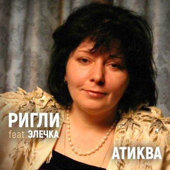 РИГЛИ feat. Ольга Аникина & ЭЛЕЧКА Атиква (гимн Израиля)