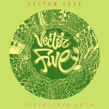 Vector Five Мир позитива