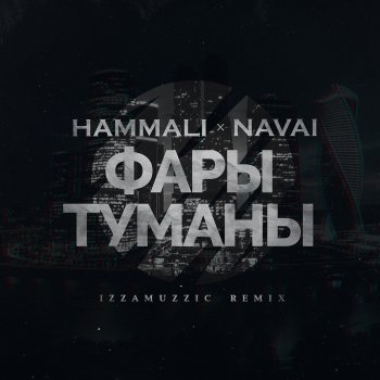 HammAli & Navai feat. Izzamuzzic Фары-туманы - Izzamuzzic Remix
