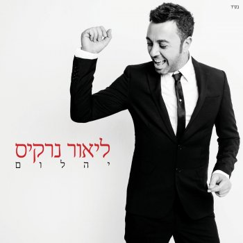 Lior Narkis feat. Moshe Peretz Mul Kol Haholam