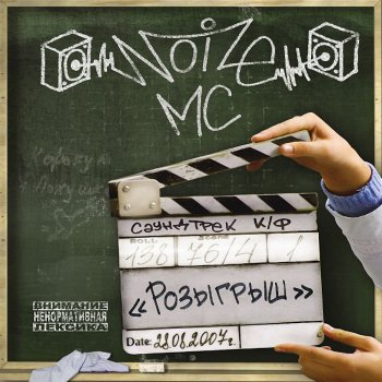 Noize MC Лето в столице (Maestro A-Sid Jungle Remix)