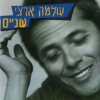 Shlomo Artzi feat. Moshe Ferster אור בקצה המנהרה