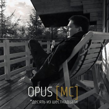 Opus [MC] Тема закрыта