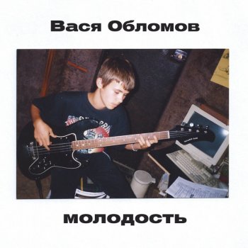 Вася Обломов Молодость - Acoustic Version