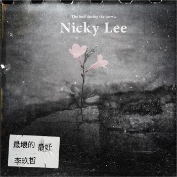 Nicky Lee 人間失格(「你那邊怎樣 我這邊OK」新加坡線片尾曲)