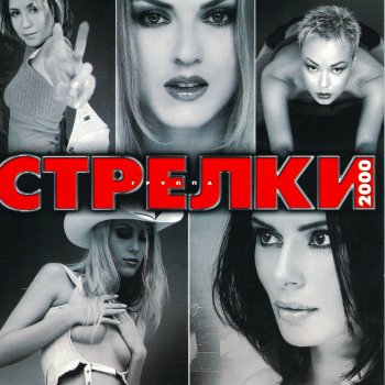 Стрелки Нелюбовь (Dance Mix by VIRUS & Krosh)