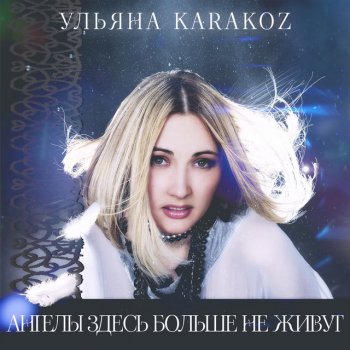 Ульяна Karakoz Ангелы здесь больше не живут (Karaoke Version)