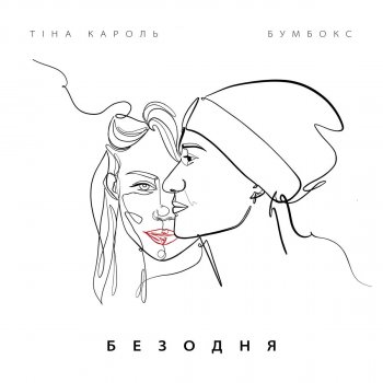 Tina Karol feat. Boombox Безодня