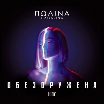 Полина Гагарина Я твоя (Live)