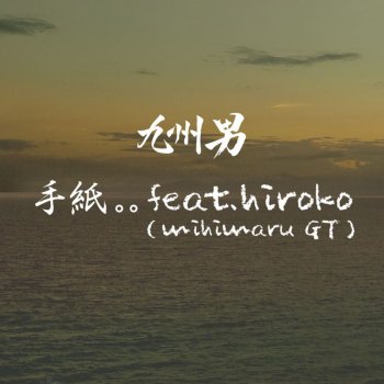 九州男 手紙。。feat.hiroko(mihimaru GT)