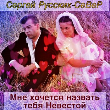 Сергей Русских-СеВеР Милая моя, одинокая