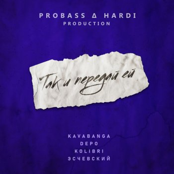 Kavabanga Depo Kolibri feat. Эсчевский Так и передай ей (prod. by PROBASS ∆ HARDI) [Remix]