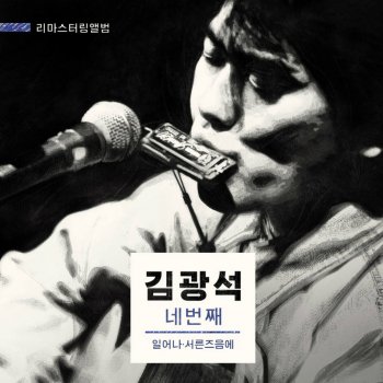 Kim Kwang Seok It's Not Love If It Hurts Too Much (Remastered Version)