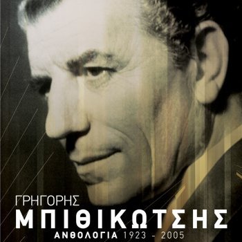 Grigoris Bithikotsis feat. Voula Gika To Thima O Nikolas (Remastered)