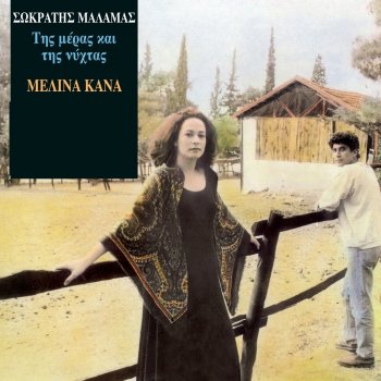 Melina Kana feat. Sokratis Malamas Hilia Prosopa