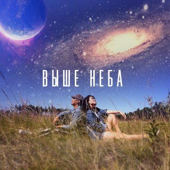 Shuga Выше неба (feat. Alyona ID)