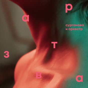 Surganova & Orkestr Трюкачи (feat. Настя Полева)