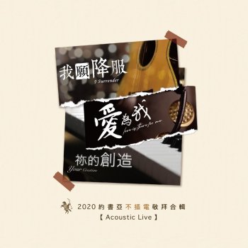 Joshua Band 我願降服 - Acoustic Live