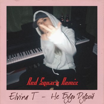 Elvira T feat. Red Square Не будь дурой (Red Square Remix)