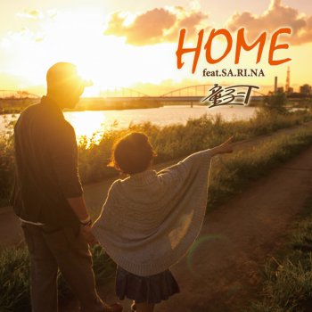 童子-T feat. SA.RI.NA Home (Instrumental)