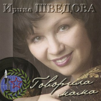 Ирина Шведова Валенки