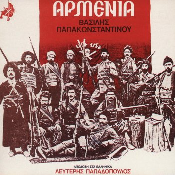 Vasilis Papakonstadinou Αρμένικο Χώμα
