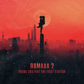 VESNA305 feat. The First Station Помада 2