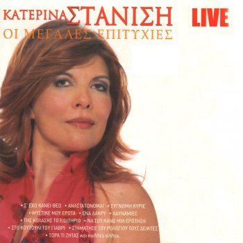 Κατερίνα Στανίση Anastatonome (Live)