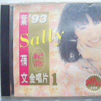 Sally Yeh 與你又過一天